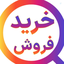 Profile picture of ‌سامانه یکپارچه خرید فروش kharidforosh.ir‌