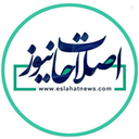 Profile picture of ‌اصلاحات نیوز‌
