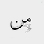 Profile picture of ‌علوی‌