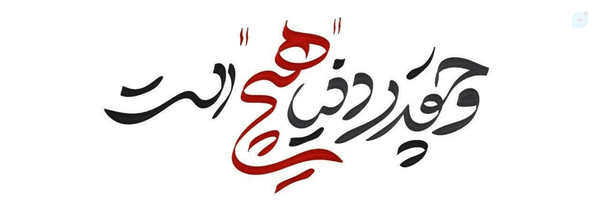 ‌| حـُـبِّ عَلــي |‌'s header picture