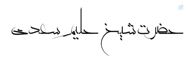 ‌شیخ حلیم سعدی✔️‌'s header picture