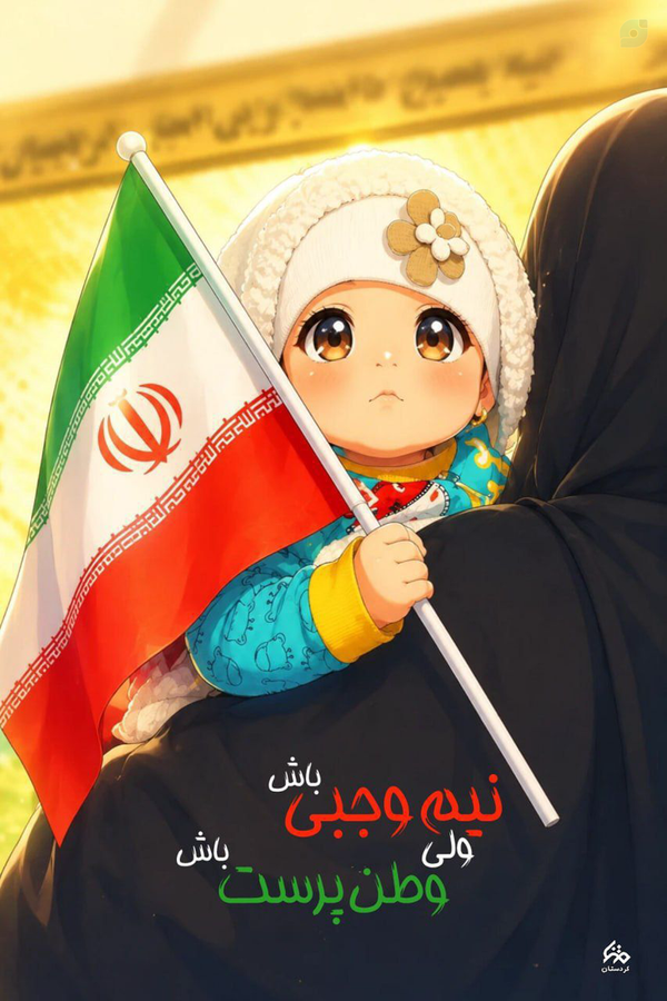نیم وجبی باش 
ولی
وطن پرست باش