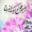 Profile picture of ‌بزودی خواهی آمد‌