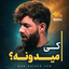 نماهنگ کی میدونه