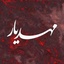 Profile picture of ‌مهدیار | مذهبی‌