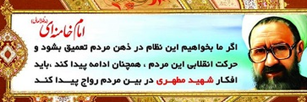 ‌در محضر شهـــید مرتضی مطهری(ره)‌'s header picture