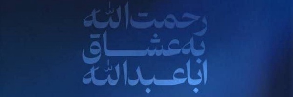 ‌یاصاحِبَنا‌'s header picture
