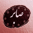 Profile picture of ‌صابر ☑️‌