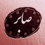 Profile picture of ‌صابر ☑️‌