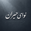 نوای حیران