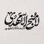 Profile picture of ‌عبدالله منتظر‌