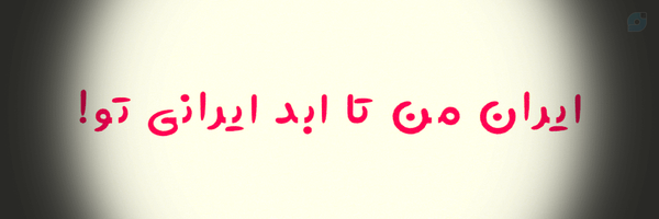 ‌پندار‌'s header picture