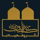Profile picture of ‌گروه جهادی و فرهنگی کاظمیون دارلولایه‌