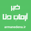 Profile picture of ‌پایگاه خبری آرمان دنا‌
