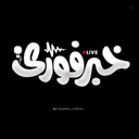 Profile picture of ‌خبر فوری‌