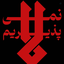 Profile picture of ‌fateme Ghazanfari‌