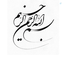 Profile picture of ‌محمدرضا کشاورز‌