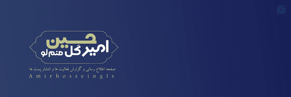 ‌امیرحسین گل صنم لو‌'s header picture