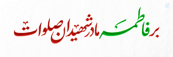 ‌بچه جهادی‌'s header picture