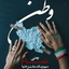 Profile picture of ‌🧍‍♂️کُرِ لُر🧍‍♂️‌