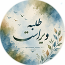 Profile picture of ‌طلــبه‌ویــراست‌