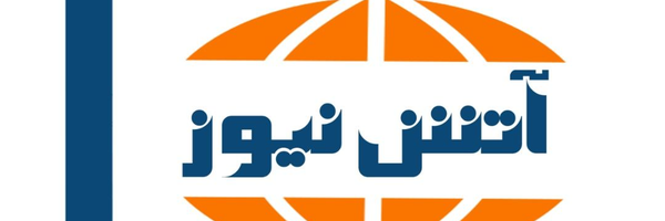 ‌🇮🇷آتش‌نیوز🇮🇷‌'s header picture