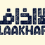 Profile picture of ‌لٰا اَخاف |LaAkhaf‌