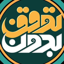 Profile picture of ‌بدون توقف‌