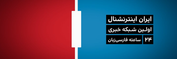 ‌ایران اینترنشنال‌'s header picture