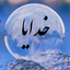 Profile picture of ‌اویس قَرَن‌