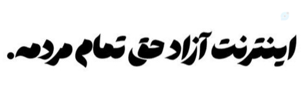 ⛔ #نـه_بـه_ایـنـتـرنـت_طـبـقـاتـی ⛔