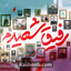 نماهنگ رفیق شهیدم