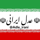 Profile picture of ‌عدل ایرانی‌