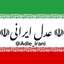 Profile picture of ‌عدل ایرانی‌