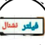 Profile picture of ‌کاظم احمدی‌