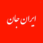 Profile picture of ‌صفحه پشتیبانِ ایران‌ جان 🇮🇷‌