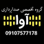 (09107577178)گروه صدابرداری آوا