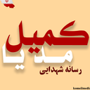 Profile picture of ‌کمیل مدیا‌