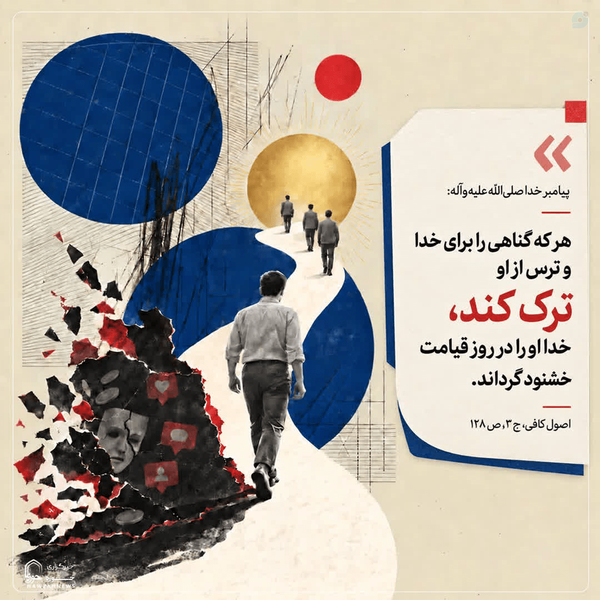 پاداش ترک گناه