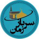 Profile picture of ‌سرباز زمان 🎒‌