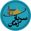 Profile picture of ‌سرباز زمان 🎒‌