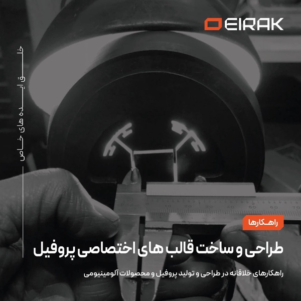 طراحی و ساخت قالب های اختصاصی پروفیل