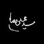 Profile picture of ‌محمد سامان‌