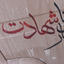 Profile picture of ‌شهید گمنام‌