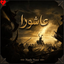 Ashora موزیکدل