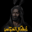 •عُشّاق‌العَبّاس•