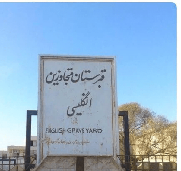 قبرستان متجاوزین انگلیسی در بوشهر