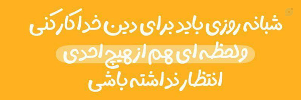 ‌نهی از منکر یعنی امیدوار به اصلاح‌'s header picture