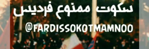‌سکوت ممنوع‌'s header picture