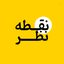 Profile picture of ‌نقطه نظر‌